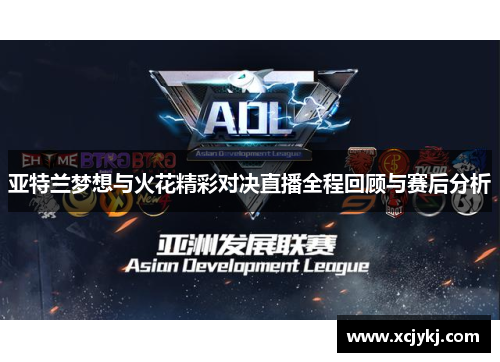 亚特兰梦想与火花精彩对决直播全程回顾与赛后分析