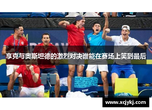 享克与奥斯坦德的激烈对决谁能在赛场上笑到最后