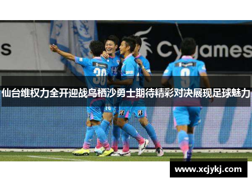 仙台维权力全开迎战鸟栖沙勇士期待精彩对决展现足球魅力