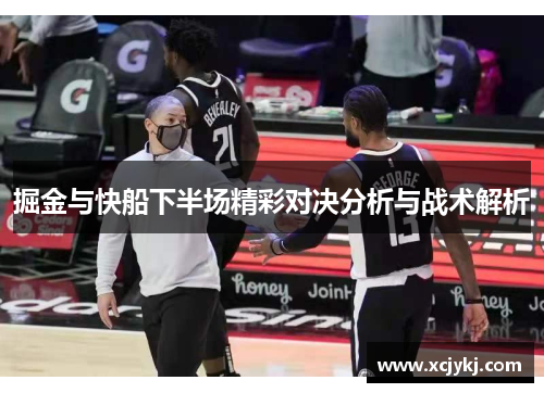 掘金与快船下半场精彩对决分析与战术解析