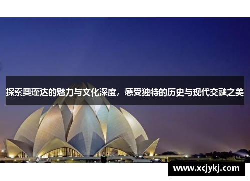 探索奥蓬达的魅力与文化深度，感受独特的历史与现代交融之美