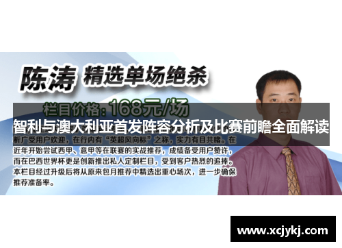 智利与澳大利亚首发阵容分析及比赛前瞻全面解读