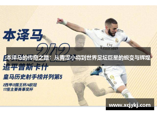 本泽马的传奇之路：从青涩小将到世界足坛巨星的蜕变与辉煌