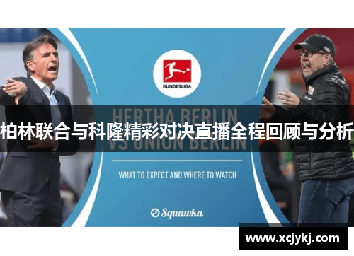 柏林联合与科隆精彩对决直播全程回顾与分析