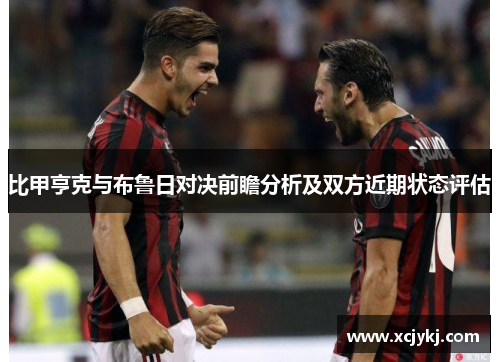 比甲亨克与布鲁日对决前瞻分析及双方近期状态评估