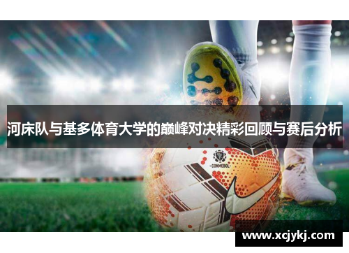 河床队与基多体育大学的巅峰对决精彩回顾与赛后分析