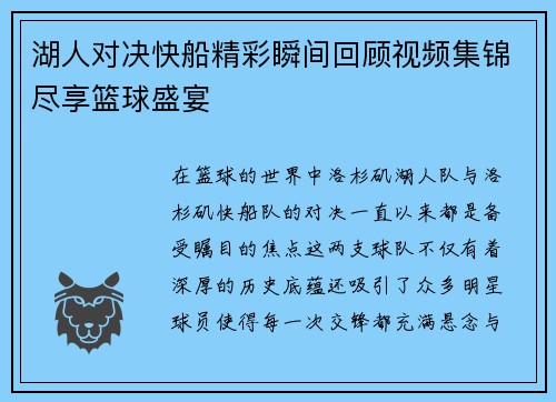湖人对决快船精彩瞬间回顾视频集锦尽享篮球盛宴