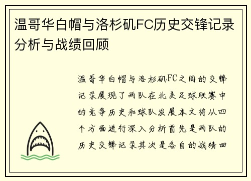 温哥华白帽与洛杉矶FC历史交锋记录分析与战绩回顾