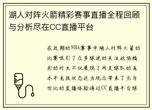 湖人对阵火箭精彩赛事直播全程回顾与分析尽在CC直播平台