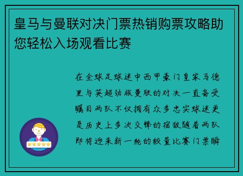 皇马与曼联对决门票热销购票攻略助您轻松入场观看比赛