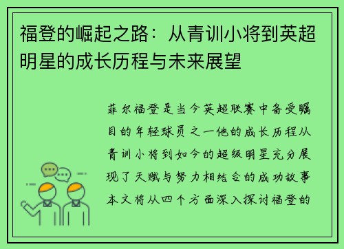 福登的崛起之路：从青训小将到英超明星的成长历程与未来展望