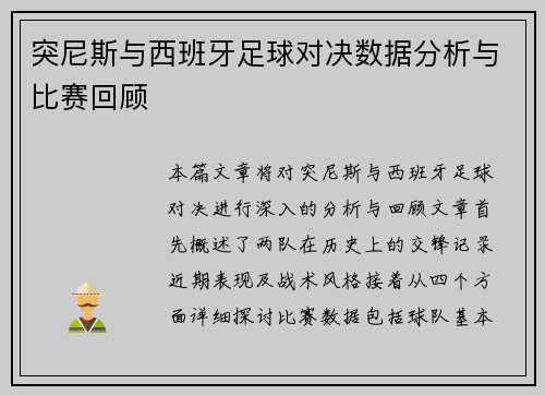 突尼斯与西班牙足球对决数据分析与比赛回顾