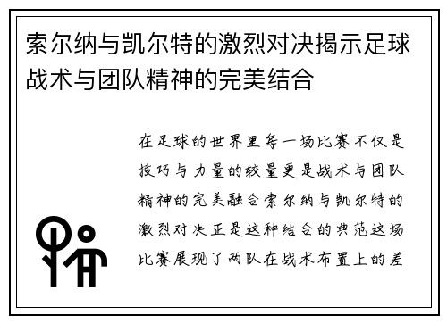索尔纳与凯尔特的激烈对决揭示足球战术与团队精神的完美结合
