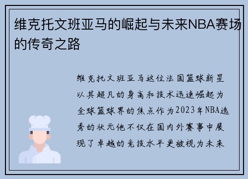 维克托文班亚马的崛起与未来NBA赛场的传奇之路