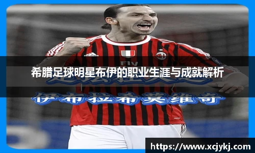 希腊足球明星布伊的职业生涯与成就解析