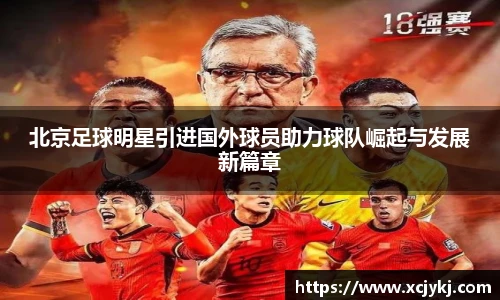 北京足球明星引进国外球员助力球队崛起与发展新篇章