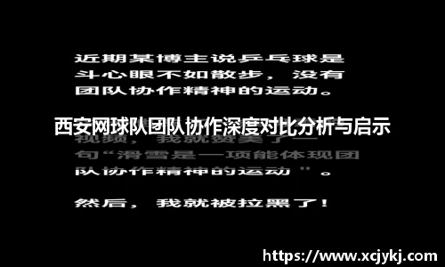 西安网球队团队协作深度对比分析与启示