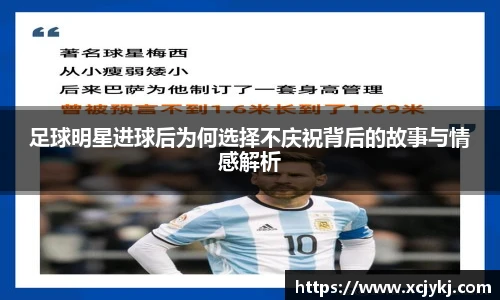 足球明星进球后为何选择不庆祝背后的故事与情感解析