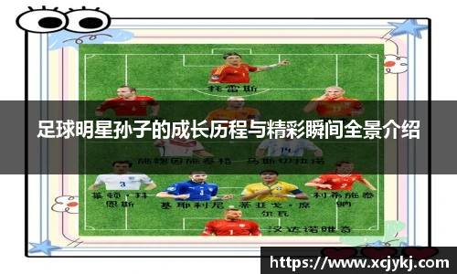足球明星孙子的成长历程与精彩瞬间全景介绍