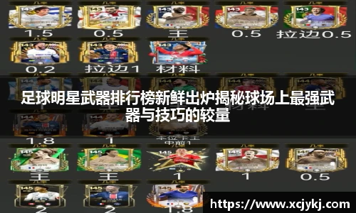 足球明星武器排行榜新鲜出炉揭秘球场上最强武器与技巧的较量